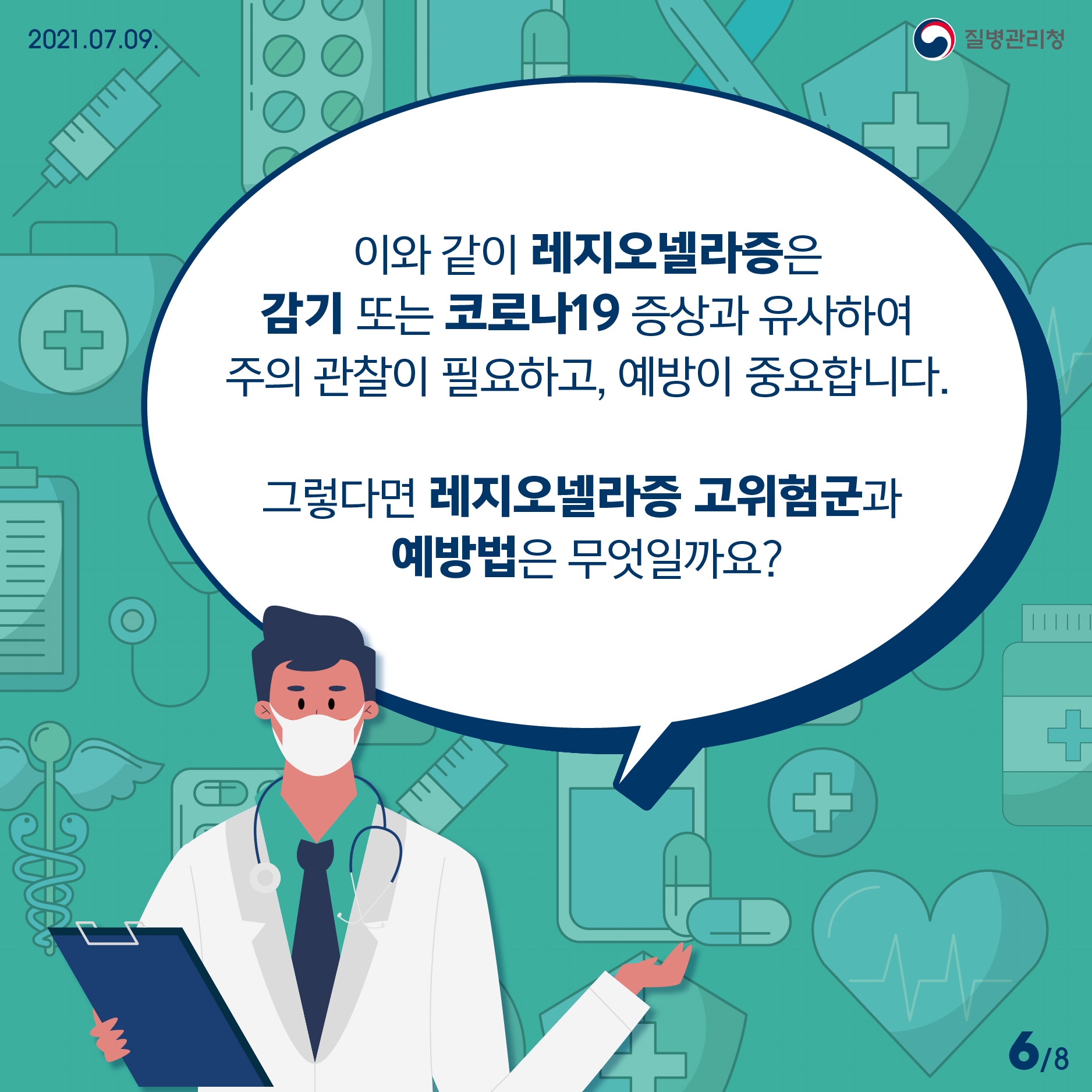 2021년 7월 9일 질병관리청 이와 같이 레지오넬라증은 감기 또는 코로나19 증상과 유사하여 주의 관찰이 필요하고, 예방이 중요합니다. 그렇다면 레지오넬라증 고위험군과 예방법은 무엇일까요? 8페이지 중 6페이지